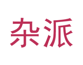 杂派 第25类服装鞋帽商标转让 注册号55254757