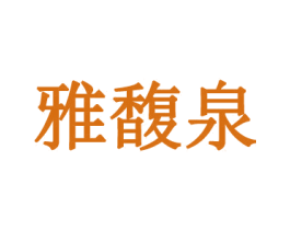雅馥泉 第03类化妆品商标转让 注册号39601625
