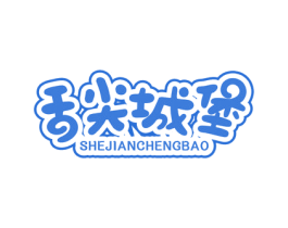 舌尖城堡 第29类食品商标转让 注册号76203390