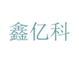 鑫亿科 第07类机械设备商标转让 注册号23899315