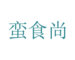 蛮食尚 第29类食品商标转让 注册号77459065