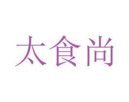 太食尚 第30类小食配料商标转让 注册号77436193