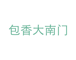 包香大南门