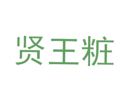 贤王粧 第35类广告贸易商标转让 注册号22049980