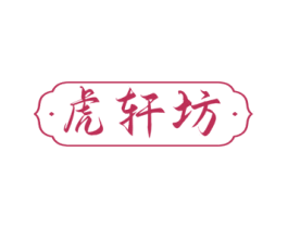 虎轩坊 第05类医药商标转让 注册号75811575