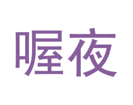 喔夜 第35类广告贸易商标转让 注册号59092024