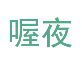 喔夜 第25类服装鞋帽商标转让 注册号59073321