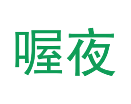 喔夜 第10类医疗器械商标转让 注册号59088027