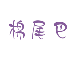 棉尾巴