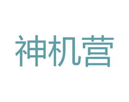 神机营