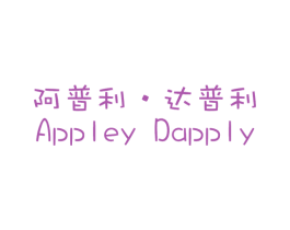 阿普利·达普利 APPLEY DAPPLY 第18类皮革箱包商标转让 注册号24226429