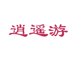 逍遥游 第29类食品商标转让 注册号20209031