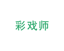 彩戏师 第25类服装鞋帽商标转让 注册号16209849