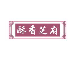酥香芝府