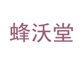 蜂沃堂