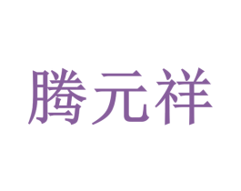 腾元祥 第05类医药商标转让 注册号70341489