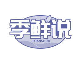 季鲜说 第30类小食配料商标转让 注册号72350981