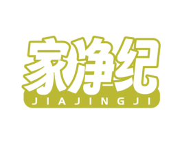 家净纪