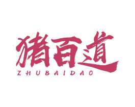 猪百道 第29类食品商标转让 注册号72076257