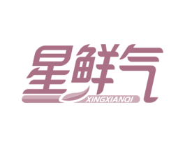 星鲜气 第29类食品商标转让 注册号73071890