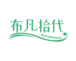 布凡拾代 第25类服装鞋帽商标转让 注册号73222189