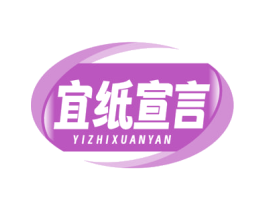 宜纸宣言