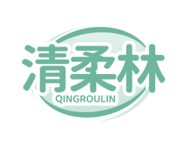 清柔林