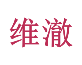 维澈