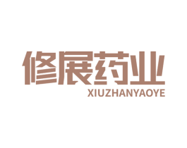 修展药业 第10类医疗器械商标转让 注册号77980089