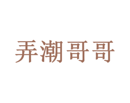弄潮哥哥 第10类医疗器械商标转让 注册号72806668