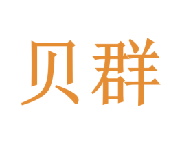 贝群 第10类医疗器械商标转让 注册号70968186