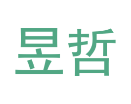 昱哲 第09类科学仪器商标转让 注册号45348709