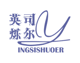 英司烁尔 INGSISHUOER 第09类科学仪器商标转让 注册号46882394