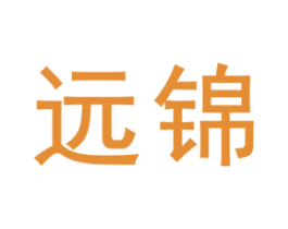 远锦 第08类手工器械商标转让 注册号49790160