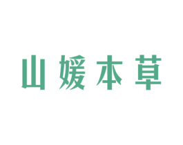 山媛本草