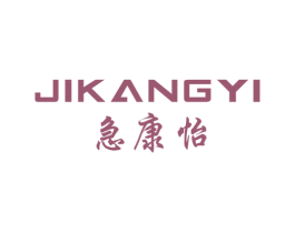 急康怡 第05类医药商标转让 注册号47556544
