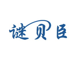 谜贝臣 第05类医药商标转让 注册号48629938