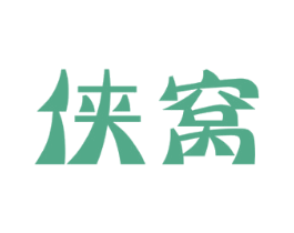 侠窝