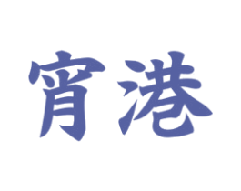 宵港
