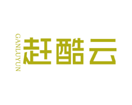 赶酷云 GANLUYUN