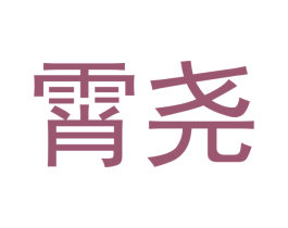 霄尧 第43类餐饮酒店商标转让 注册号44554727