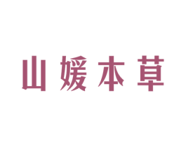 山媛本草 第03类化妆品商标转让 注册号54161362