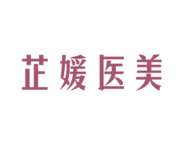 芷媛医美 第03类化妆品商标转让 注册号54211583