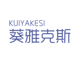葵雅克斯