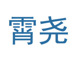 霄尧 第03类化妆品商标转让 注册号44559207