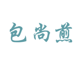 包尚煎 第35类广告贸易商标转让 注册号54557603