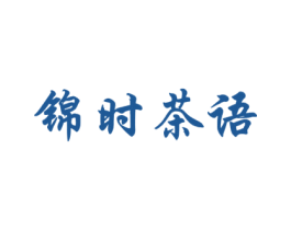 锦时茶语 第35类广告贸易商标转让 注册号54493837