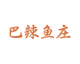 巴辣鱼庄 第35类广告贸易商标转让 注册号54310879