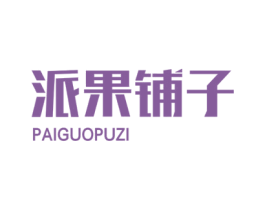 派果铺子