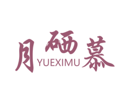 月硒慕
